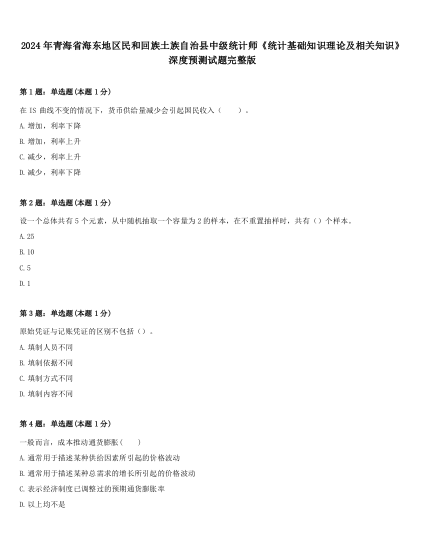 2024年青海省海东地区民和回族土族自治县中级统计师《统计基础知识理论及相关知识》深度预测试题完整版