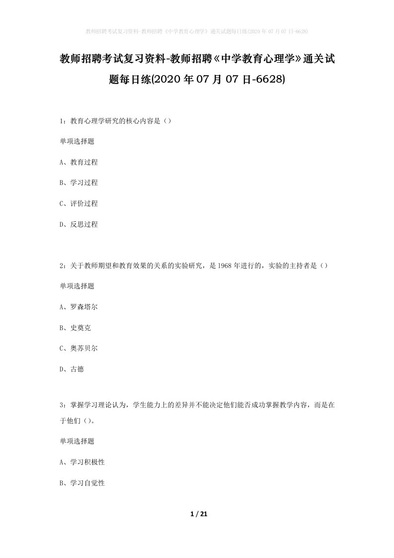 教师招聘考试复习资料-教师招聘中学教育心理学通关试题每日练2020年07月07日-6628