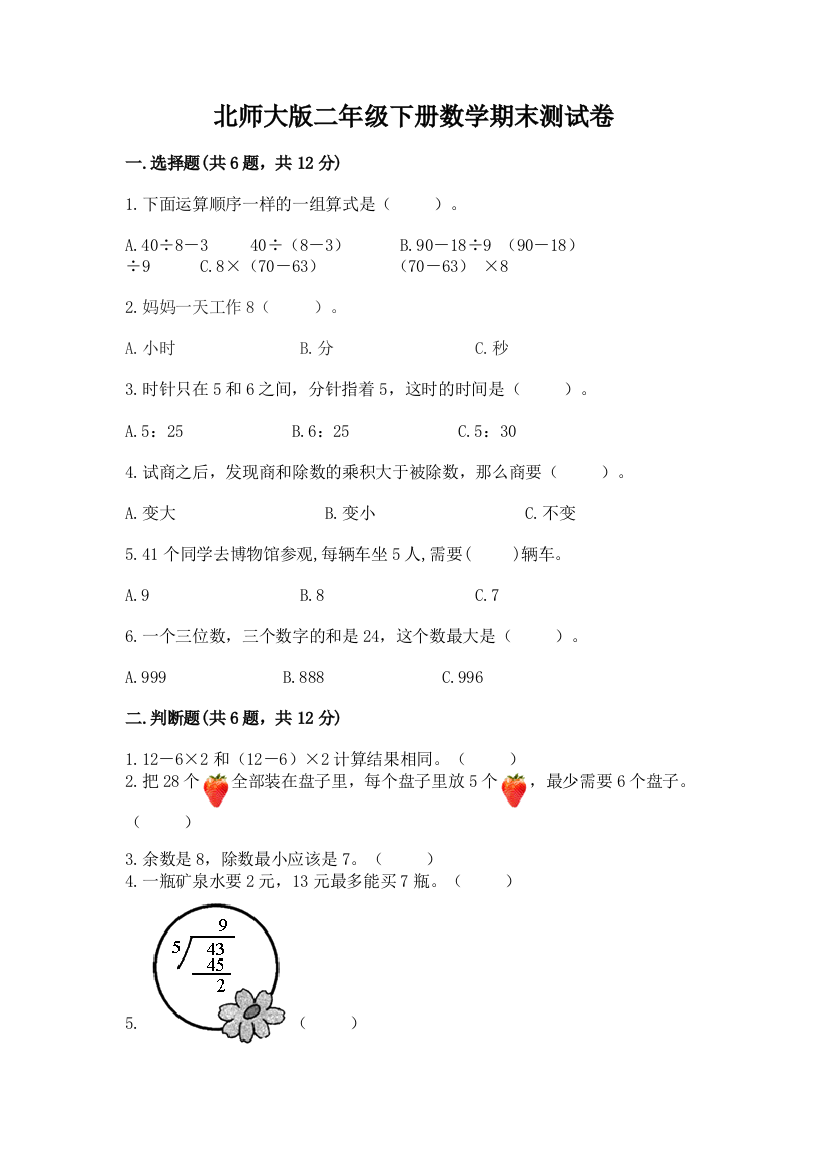 北师大版二年级下册数学期末测试卷及参考答案【培优a卷】