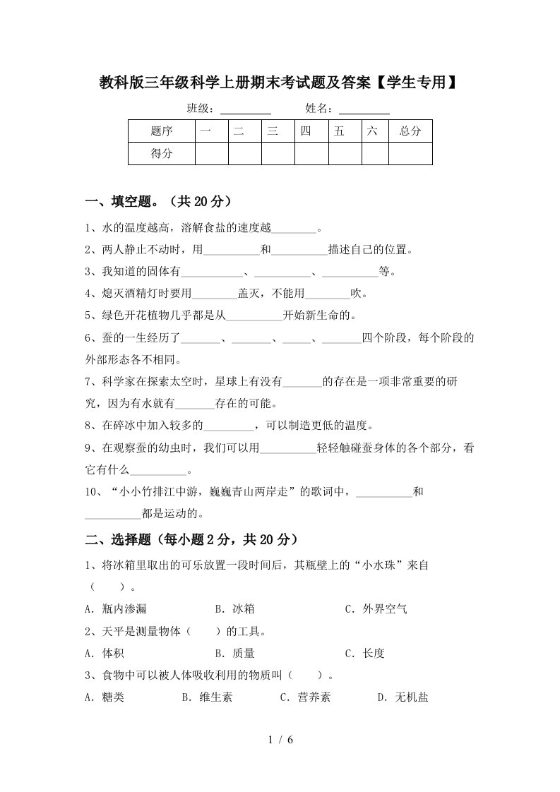 教科版三年级科学上册期末考试题及答案学生专用