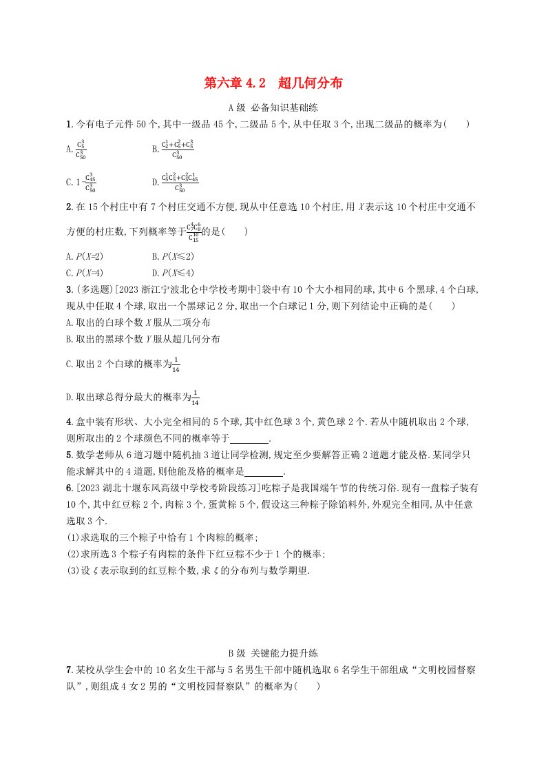 新教材2023_2024学年高中数学第六章概率4二项分布与超几何分布4.2超几何分布分层作业北师大版选择性必修第一册