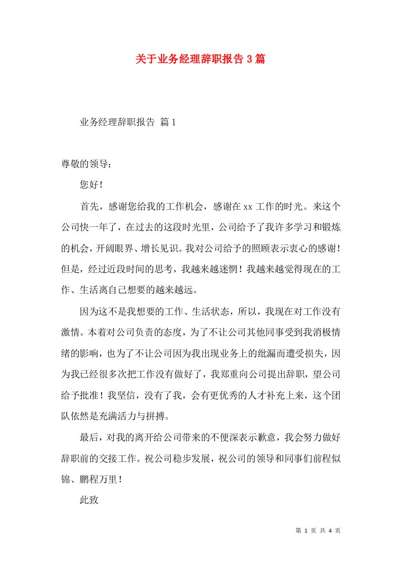 关于业务经理辞职报告3篇