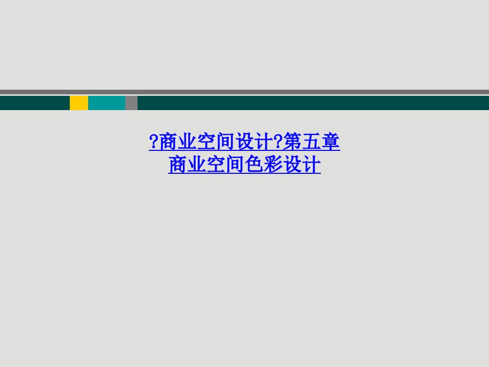 《商业空间设计》第五章商业空间色彩设计