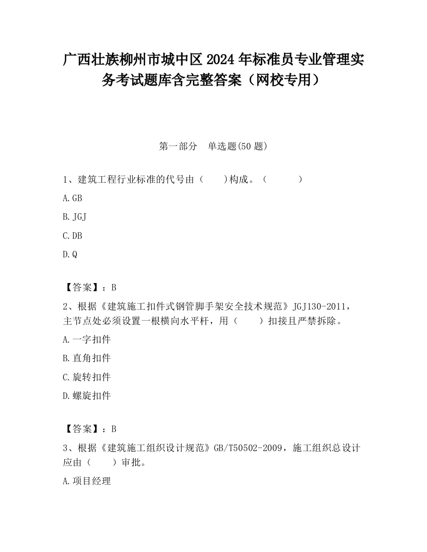 广西壮族柳州市城中区2024年标准员专业管理实务考试题库含完整答案（网校专用）