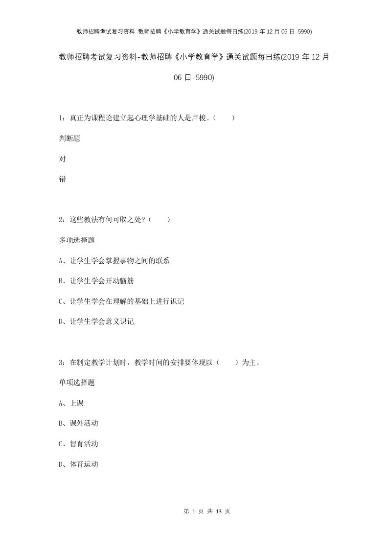 教师招聘考试复习资料-教师招聘小学教育学通关试题每日练2019年12月06日-5990