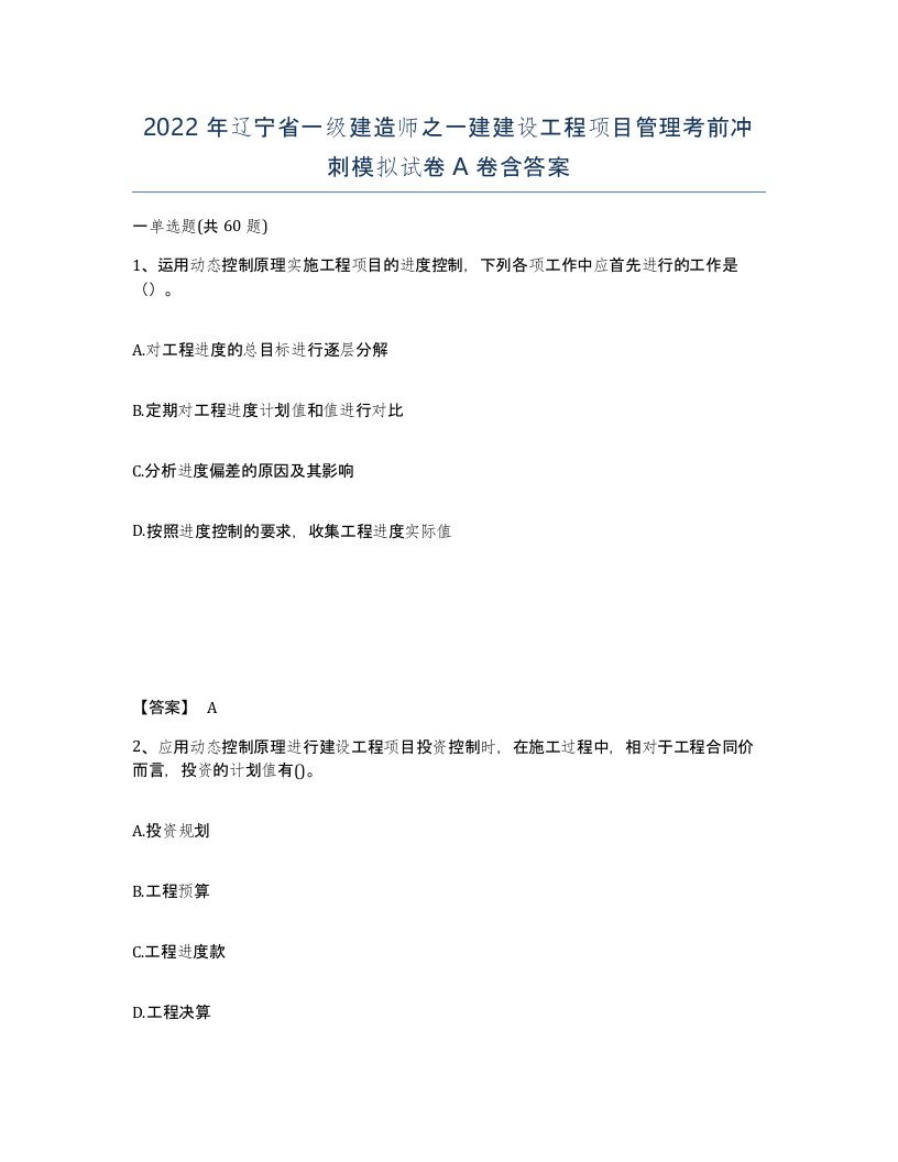 2022年辽宁省一级建造师之一建建设工程项目管理考前冲刺模拟试卷A卷含答案