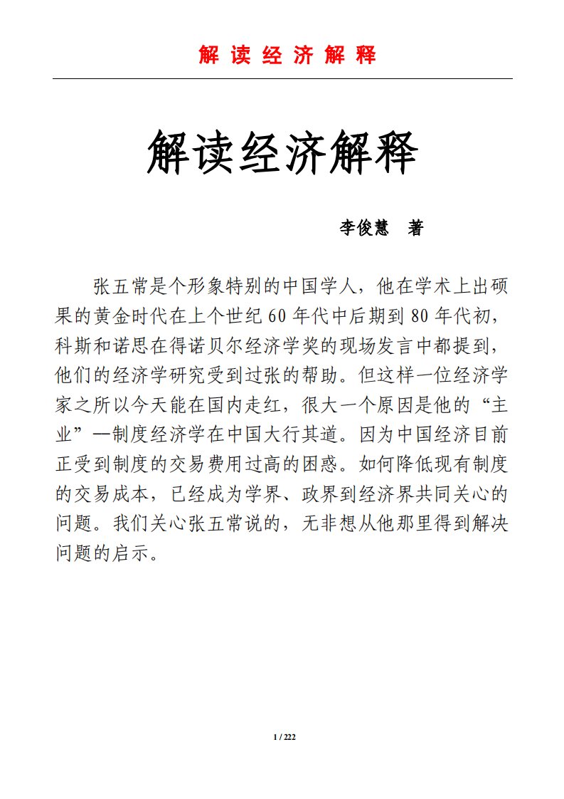 解读经济解释(李俊慧着--非常有价值).pdf