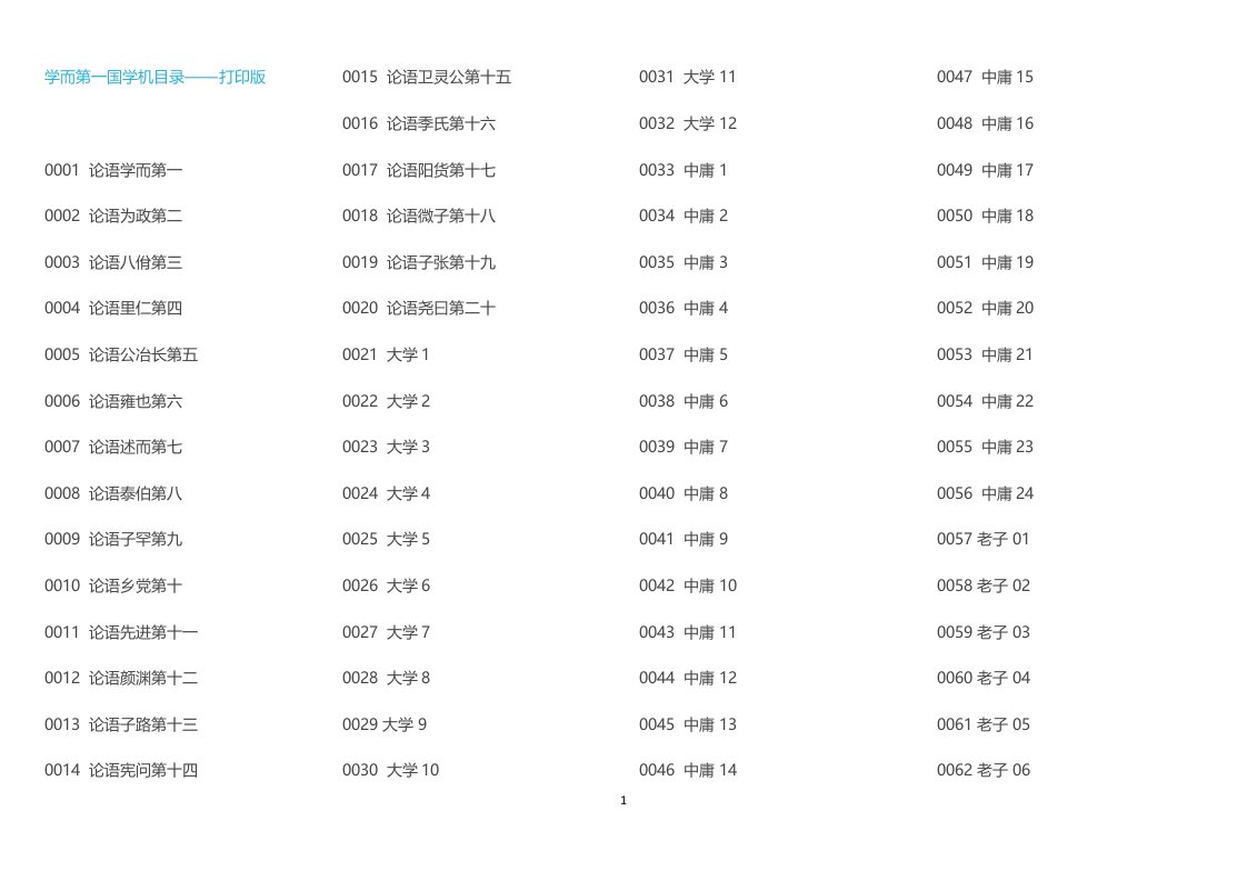 学而第一国学机目录