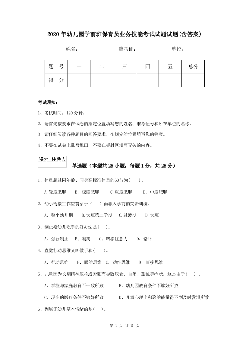 2020年幼儿园学前班保育员业务技能考试试题试题(含答案)