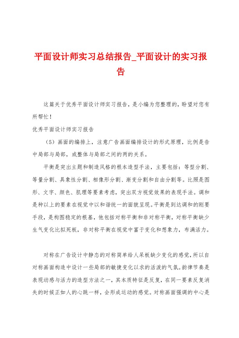 平面设计师实习总结报告