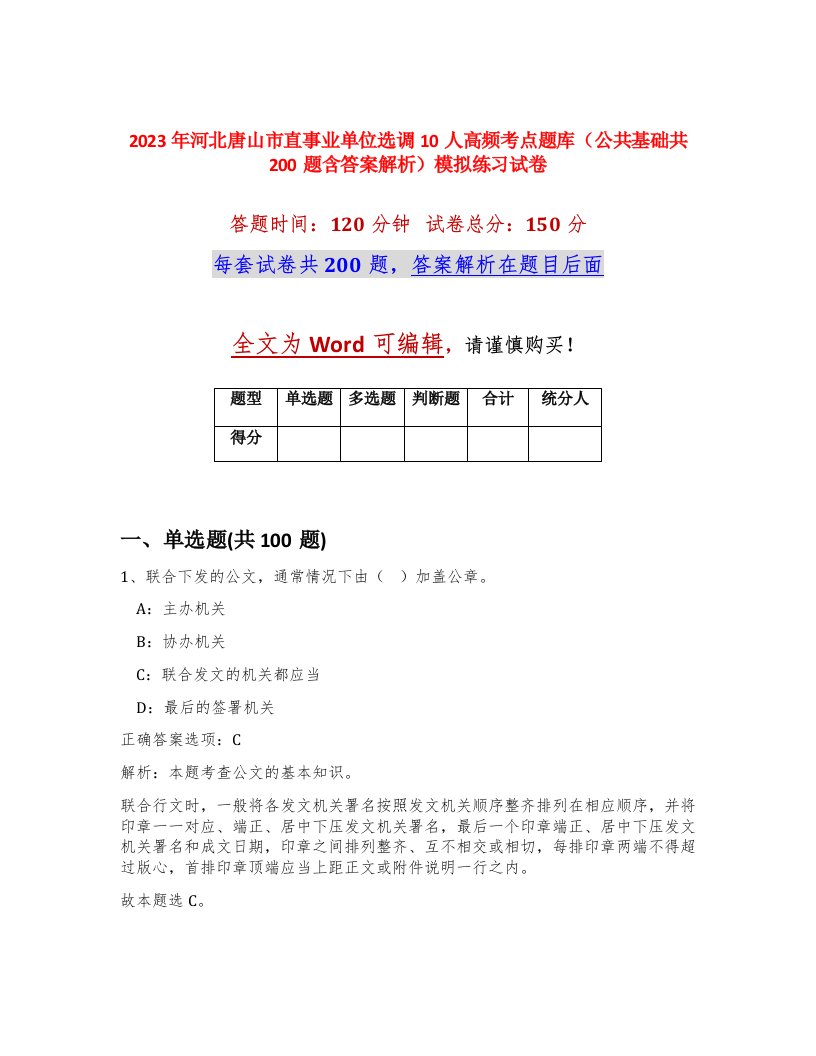 2023年河北唐山市直事业单位选调10人高频考点题库公共基础共200题含答案解析模拟练习试卷