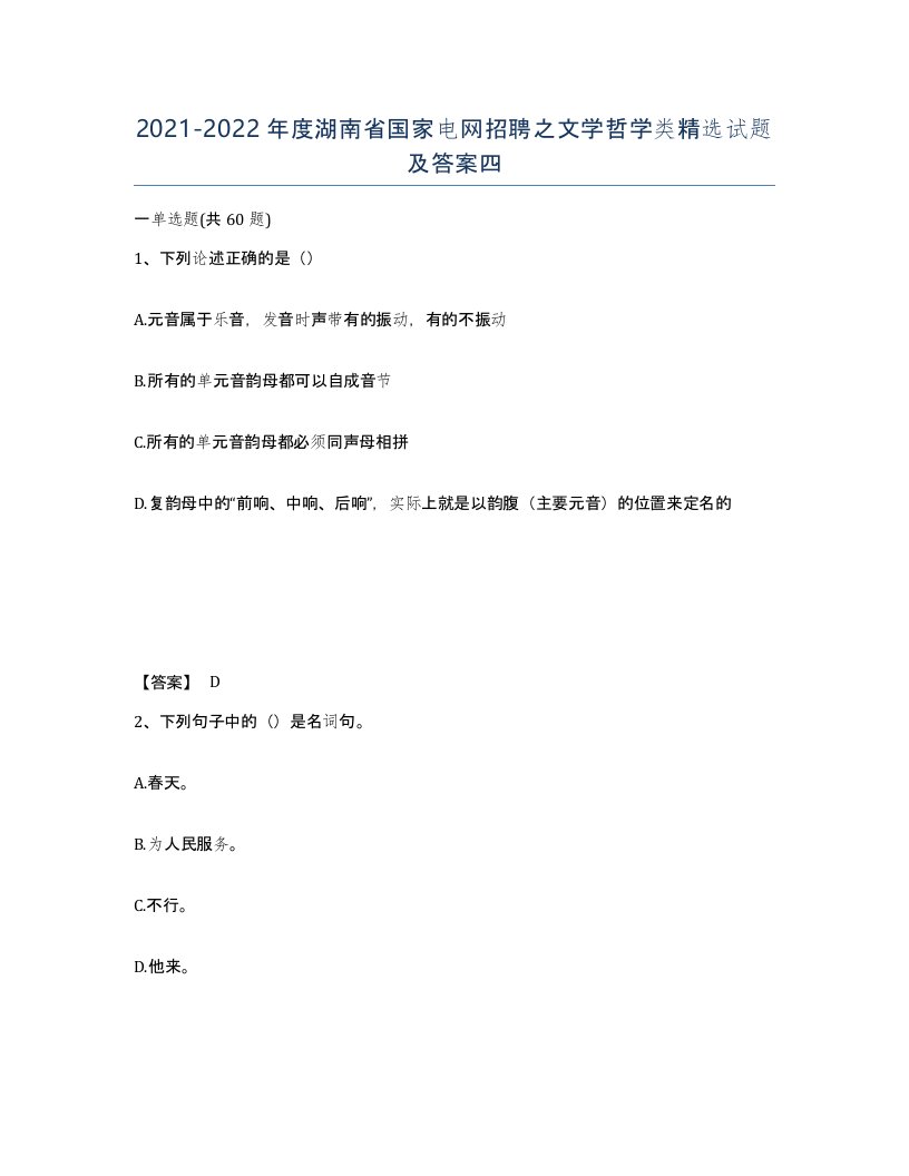 2021-2022年度湖南省国家电网招聘之文学哲学类试题及答案四