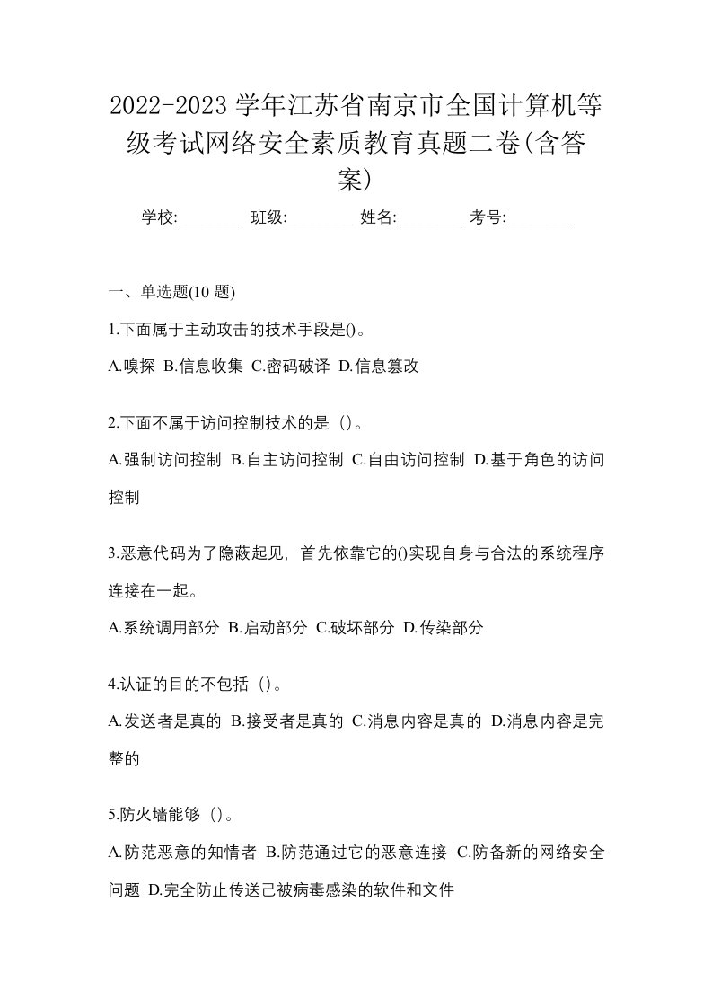 2022-2023学年江苏省南京市全国计算机等级考试网络安全素质教育真题二卷含答案