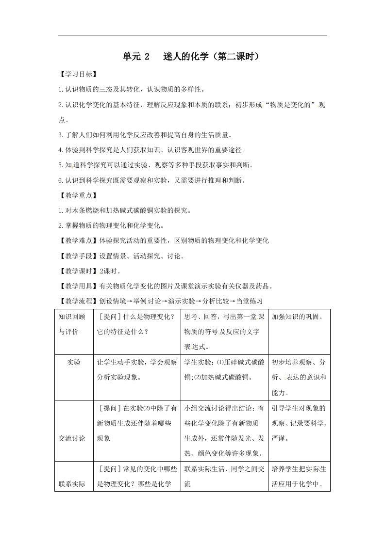 湘教版化学九年《迷人的化学》