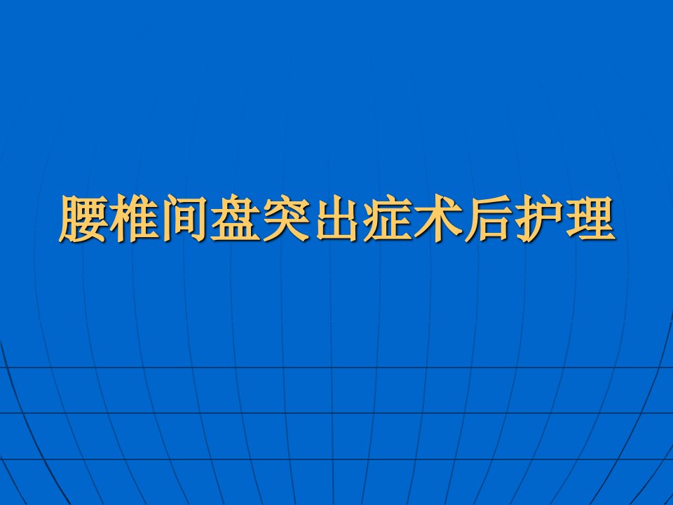 腰椎间盘突出症术后护理