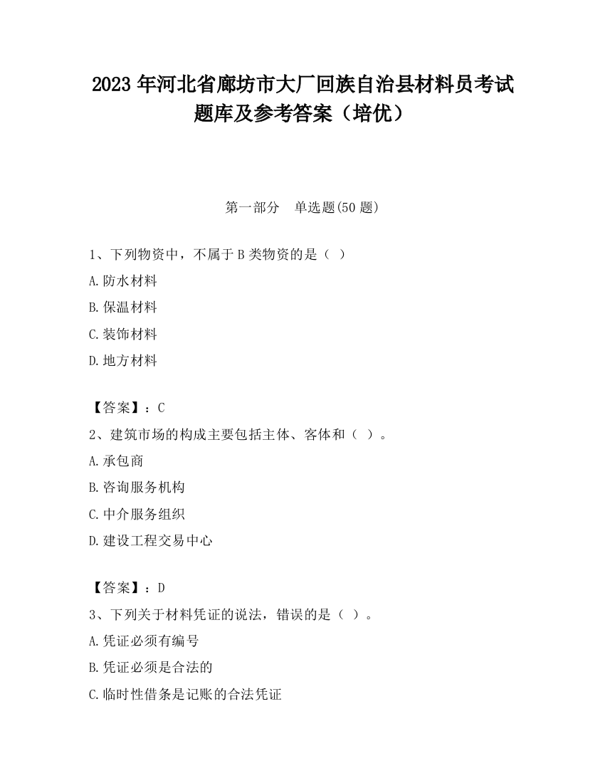 2023年河北省廊坊市大厂回族自治县材料员考试题库及参考答案（培优）