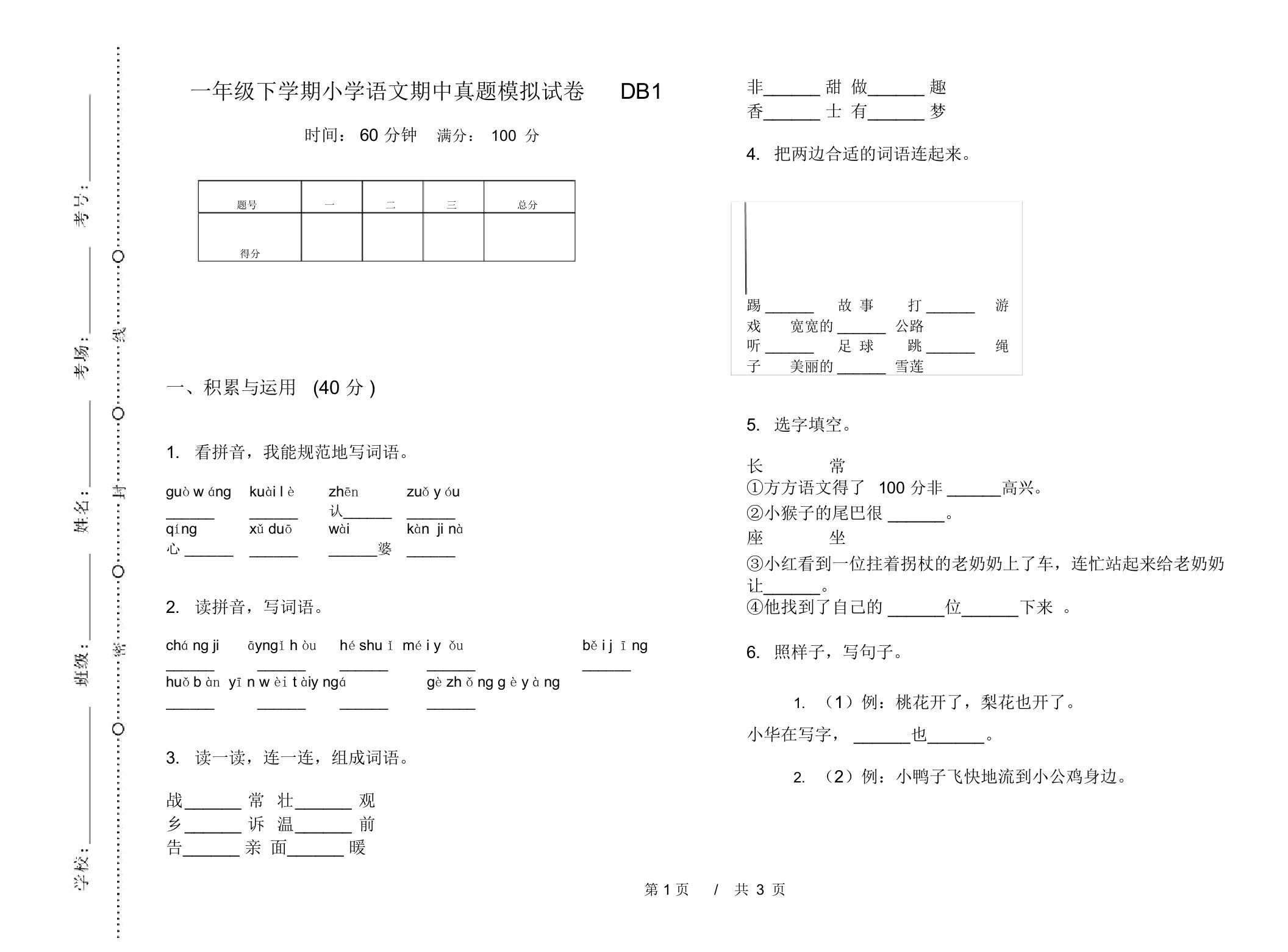 一年级下学期小学语文期中真题模拟试卷DB1