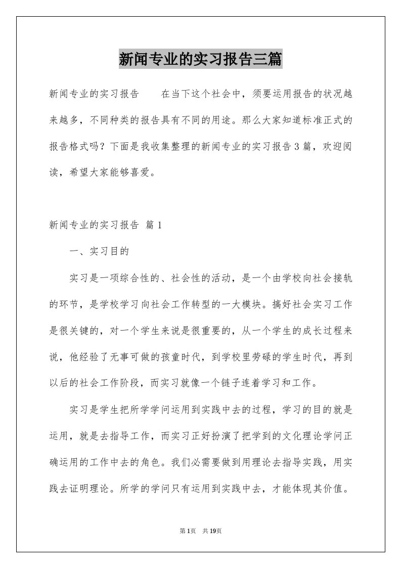 新闻专业的实习报告三篇范本