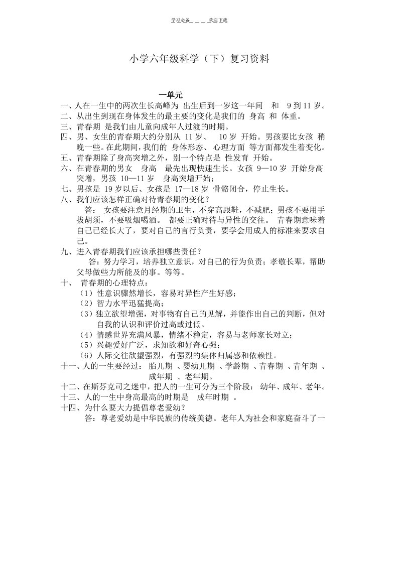 小学六年级科学复习资料(下)