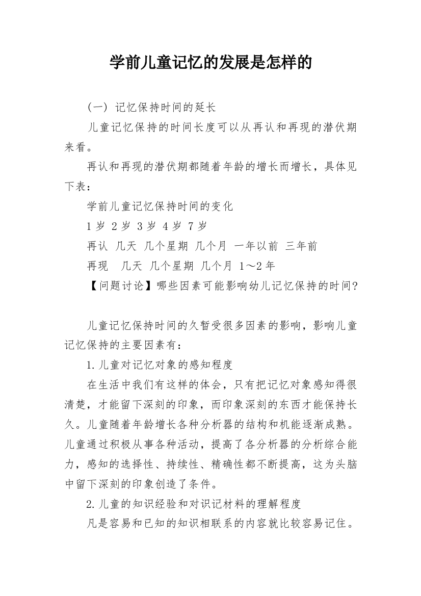 学前儿童记忆的发展是怎样的