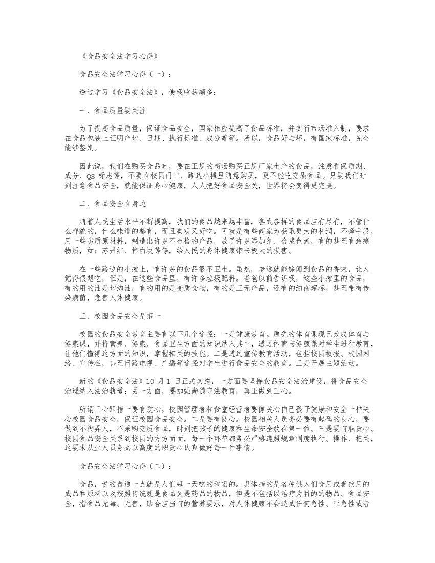 (完整word版)食品安全法学习心得6篇