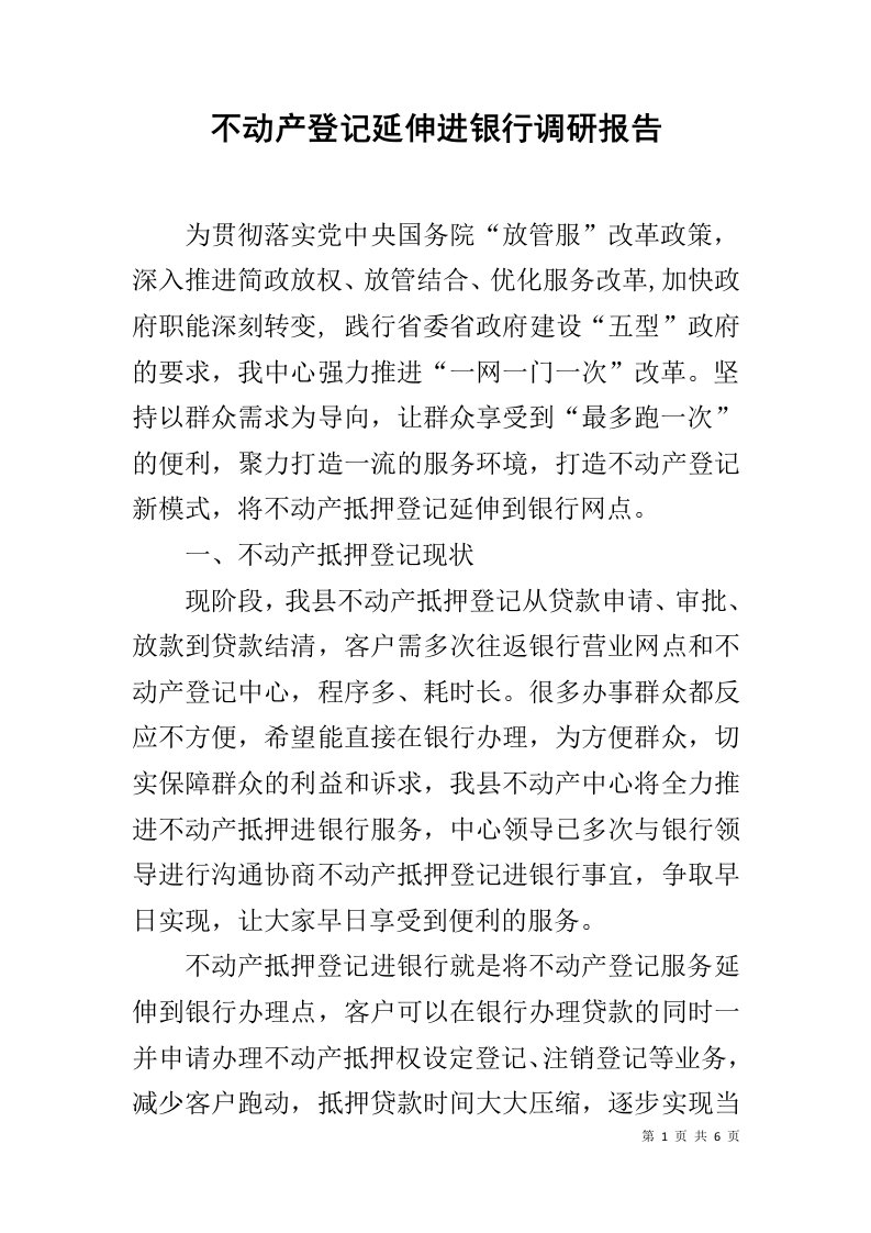 不动产登记延伸进银行调研报告