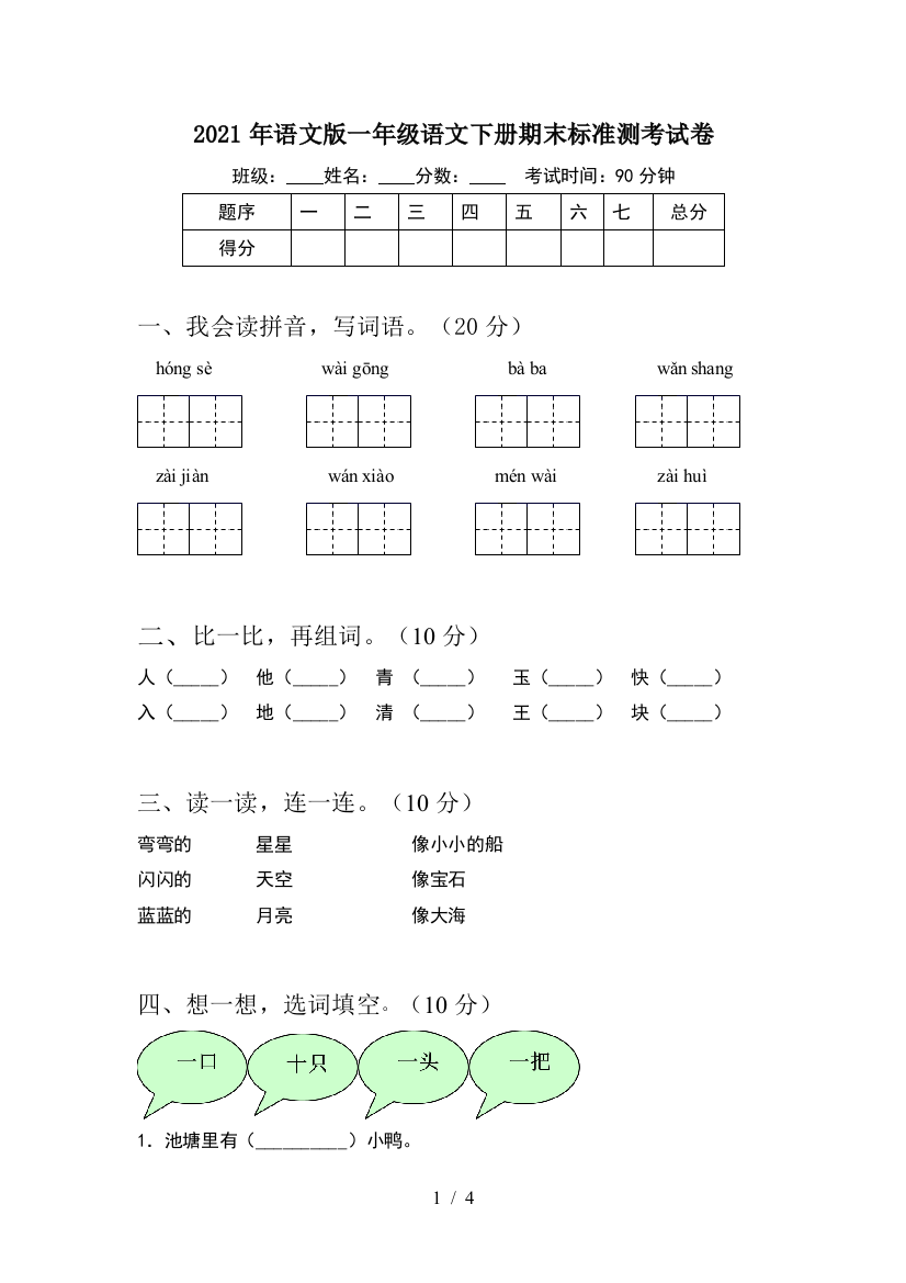 2021年语文版一年级语文下册期末标准测考试卷