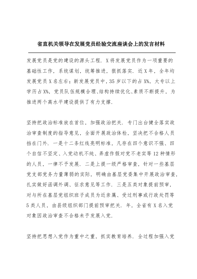 省直机关领导在发展党员经验交流座谈会上的发言材料