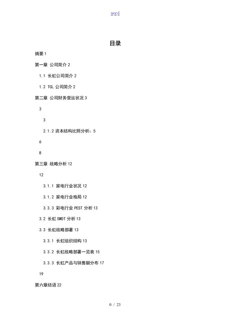 最新的四川长虹战略分析报告