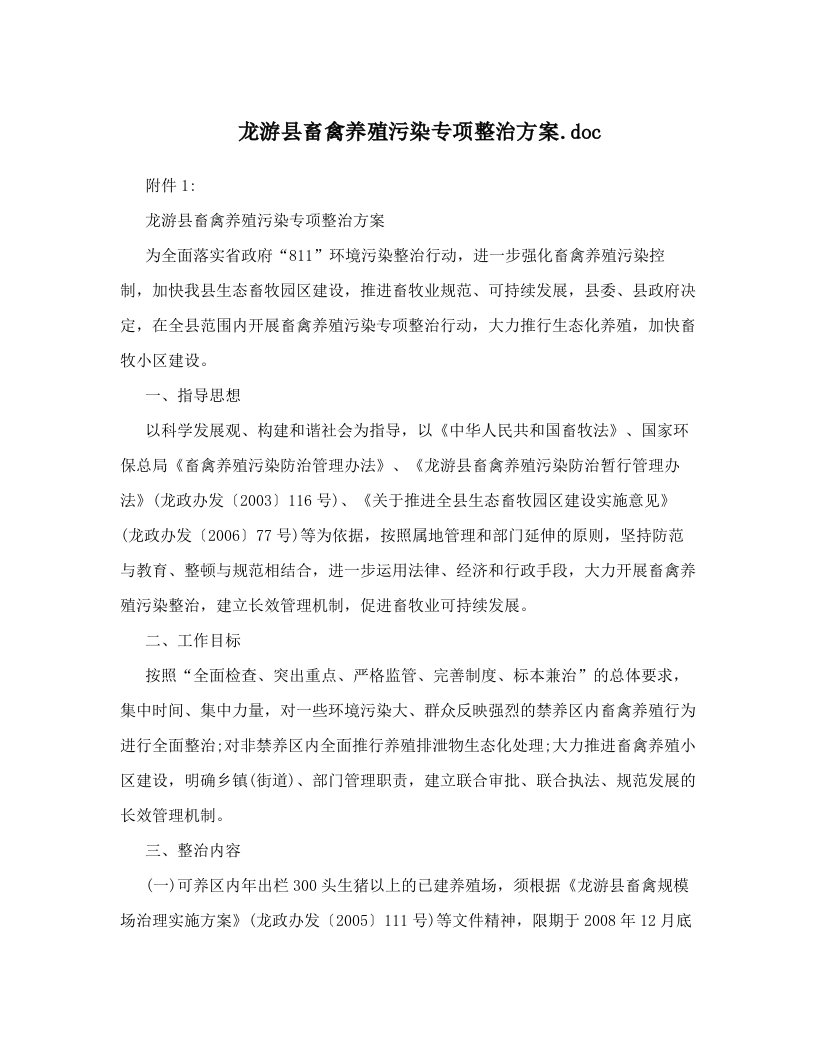 龙游县畜禽养殖污染专项整治方案&#46;doc