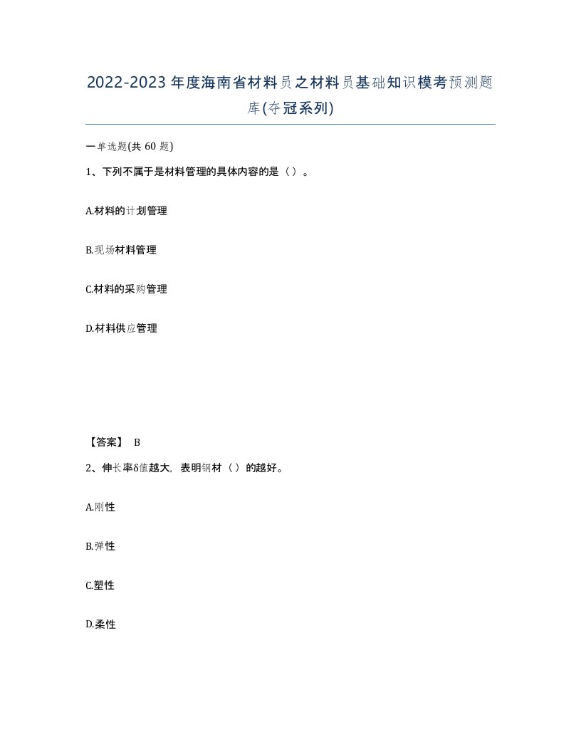 2022-2023年度海南省材料员之材料员基础知识模考预测题库夺冠系列