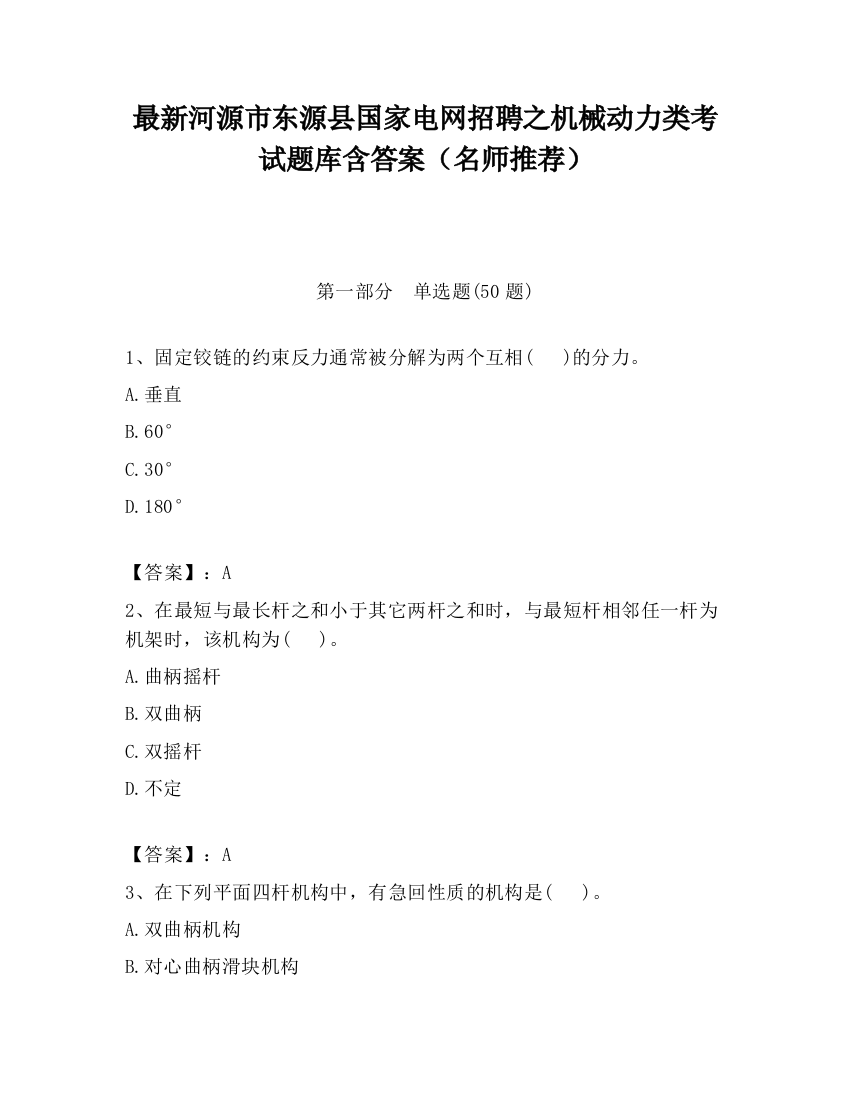 最新河源市东源县国家电网招聘之机械动力类考试题库含答案（名师推荐）