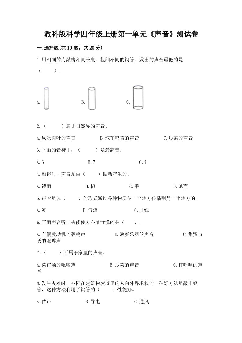 教科版科学四年级上册第一单元《声音》测试卷精品（各地真题）