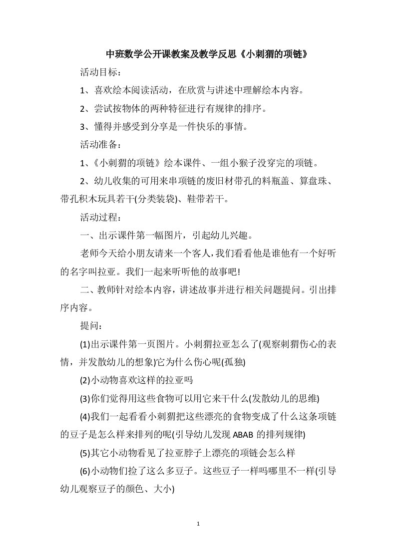 中班数学公开课教案及教学反思《小刺猬的项链》