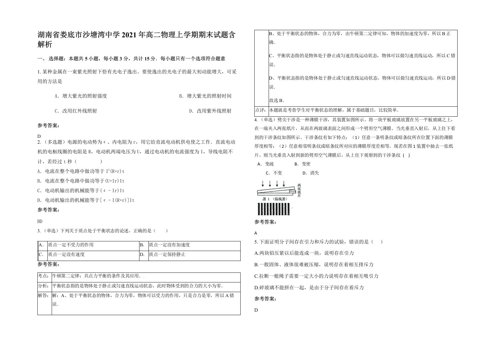 湖南省娄底市沙塘湾中学2021年高二物理上学期期末试题含解析