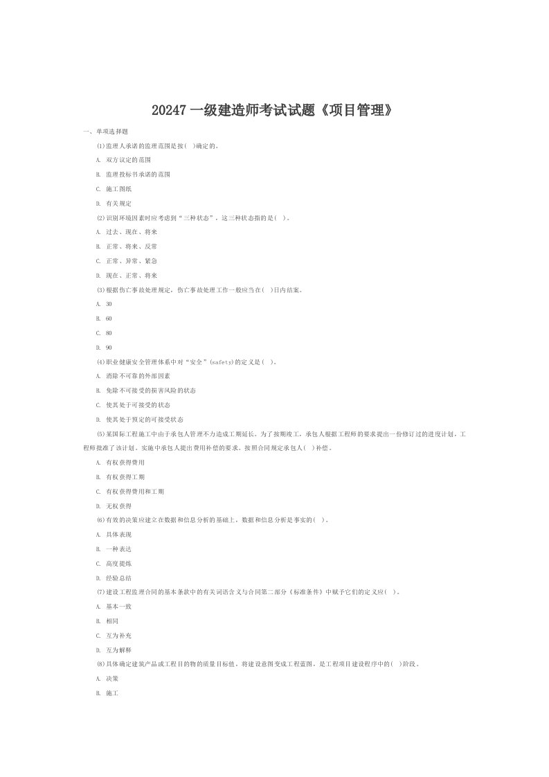 20247一级建造师考试试题