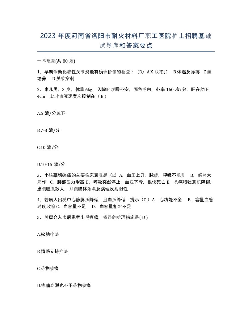 2023年度河南省洛阳市耐火材料厂职工医院护士招聘基础试题库和答案要点