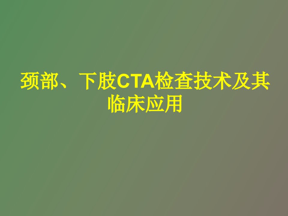 颈部、下肢CTA检查技术及其临床应用