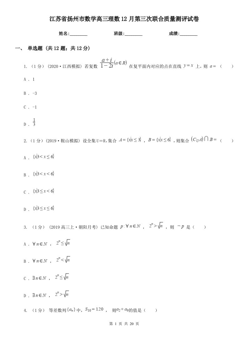 江苏省扬州市数学高三理数12月第三次联合质量测评试卷