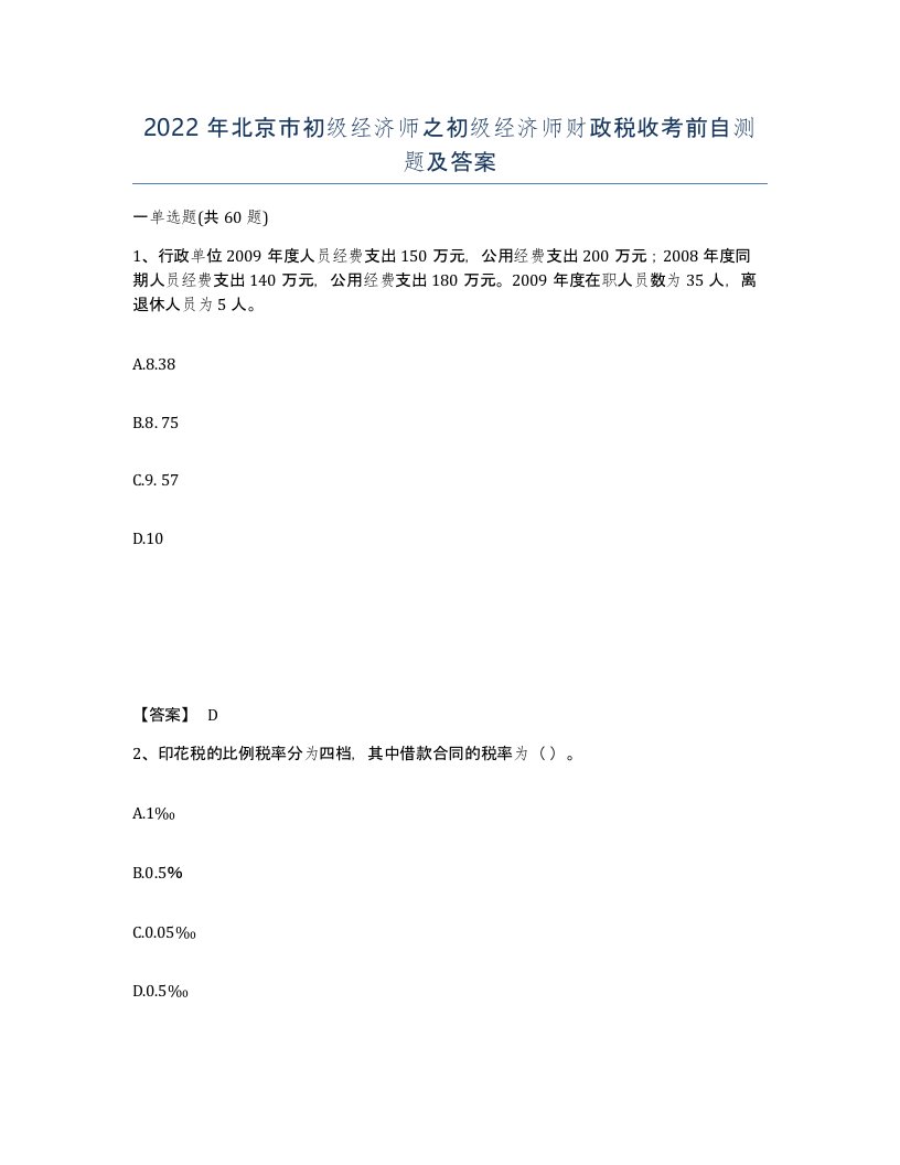 2022年北京市初级经济师之初级经济师财政税收考前自测题及答案