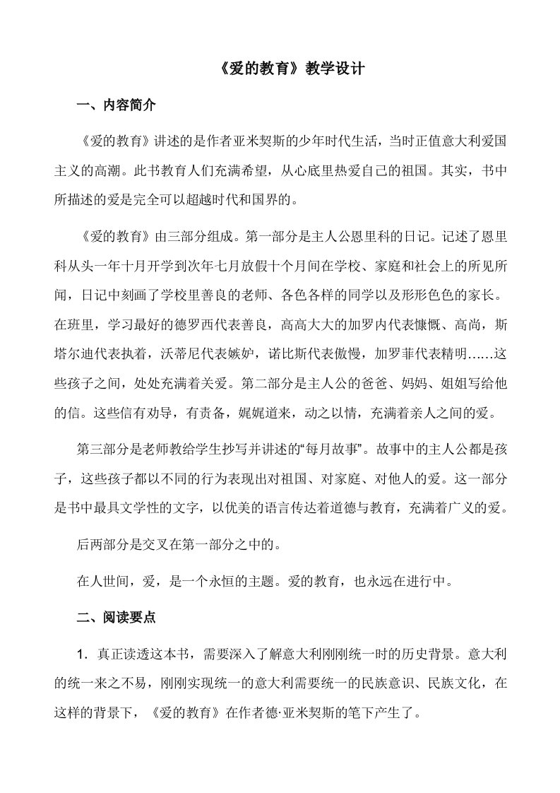 《爱的教育》阅读教学设计