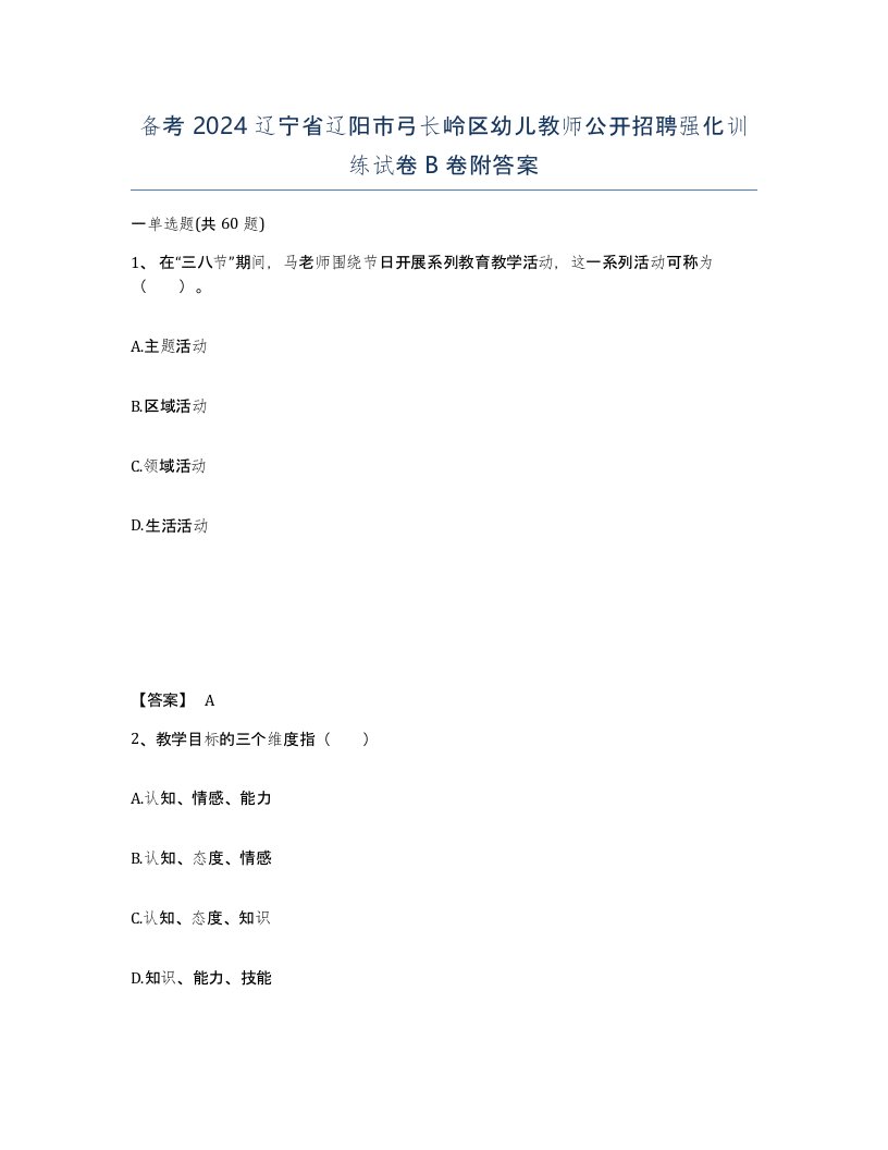 备考2024辽宁省辽阳市弓长岭区幼儿教师公开招聘强化训练试卷B卷附答案