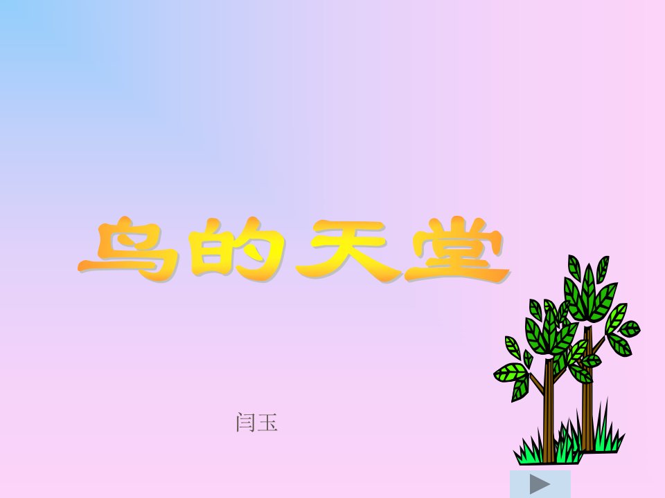 闫玉-语文-四年级上册鸟的天堂