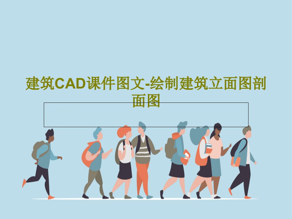 建筑CAD课件图文-绘制建筑立面图剖面图共51页PPT