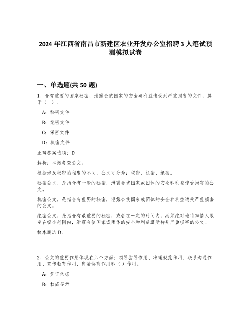 2024年江西省南昌市新建区农业开发办公室招聘3人笔试预测模拟试卷-15