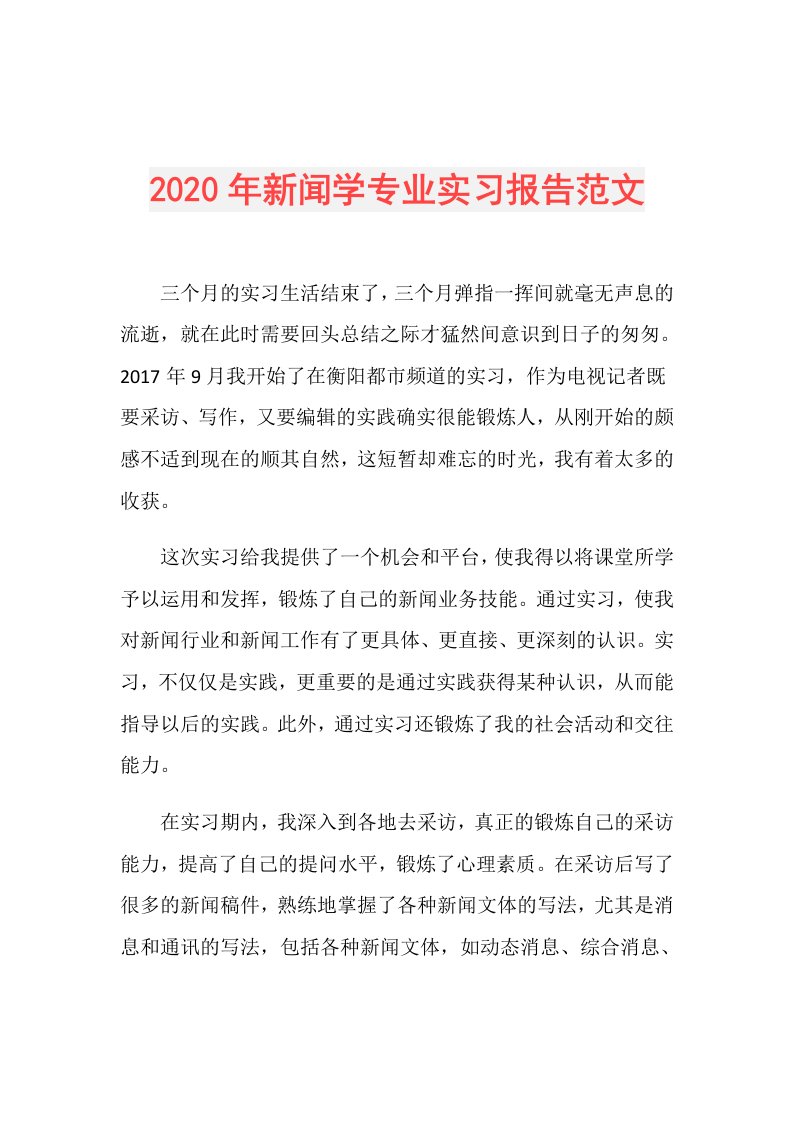 年新闻学专业实习报告范文