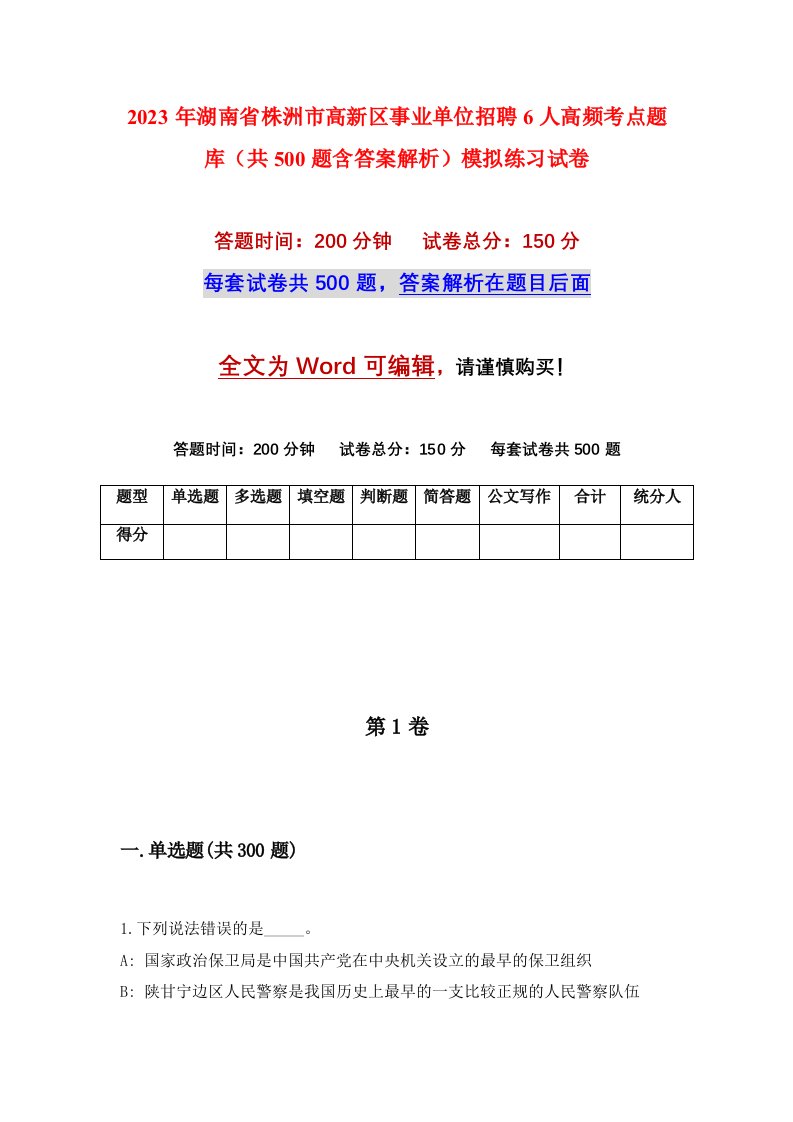 2023年湖南省株洲市高新区事业单位招聘6人高频考点题库共500题含答案解析模拟练习试卷