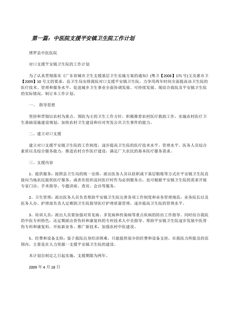 中医院支援平安镇卫生院工作计划[修改版]