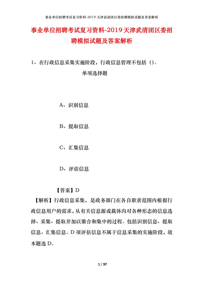 事业单位招聘考试复习资料-2019天津武清团区委招聘模拟试题及答案解析_2