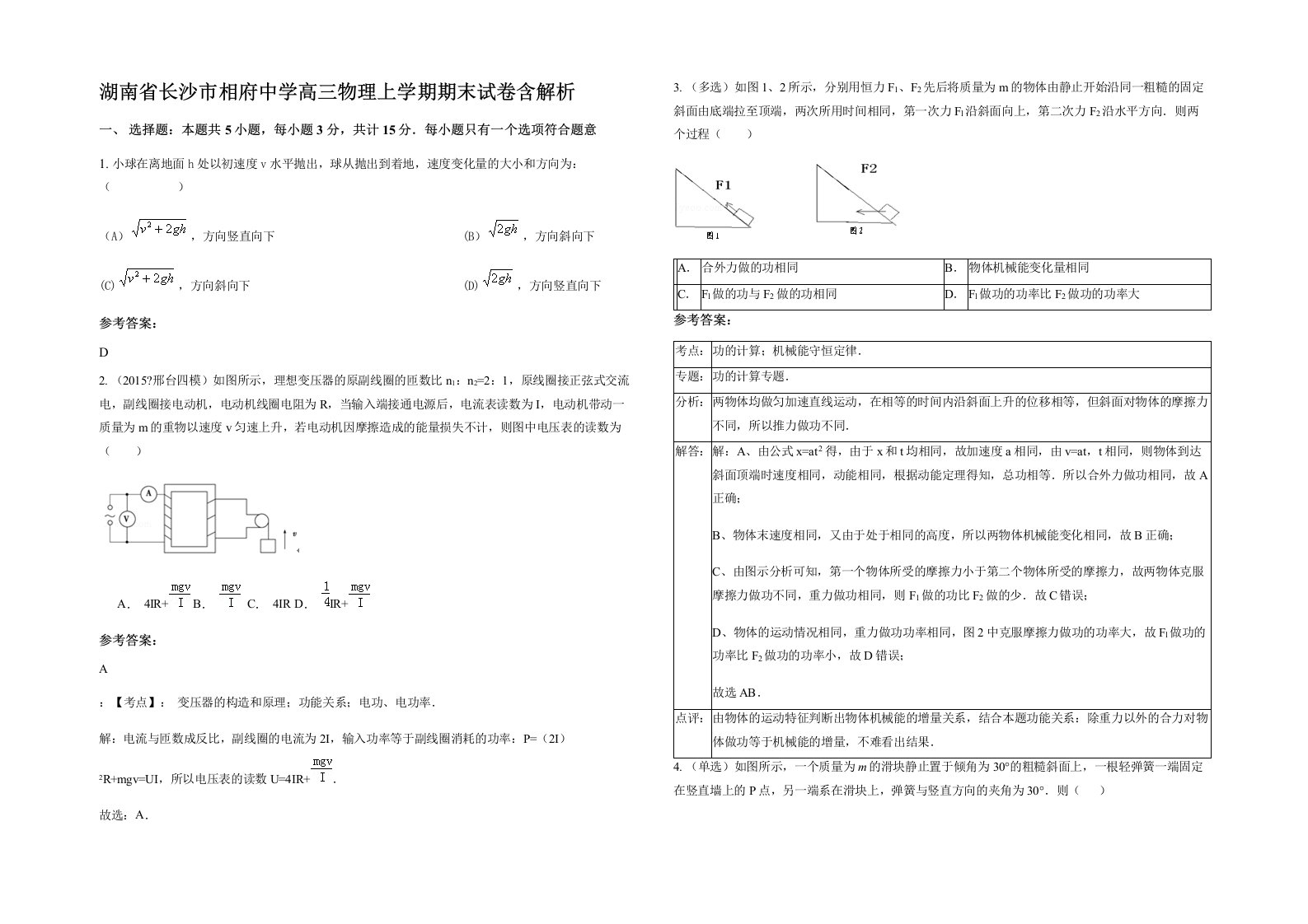 湖南省长沙市相府中学高三物理上学期期末试卷含解析